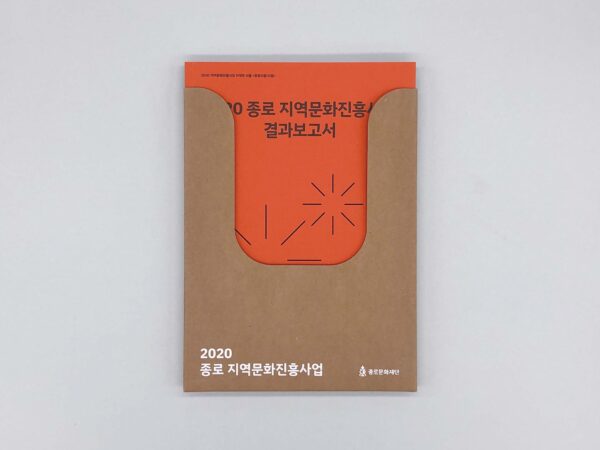 2020 종로 지역문화진흥산업