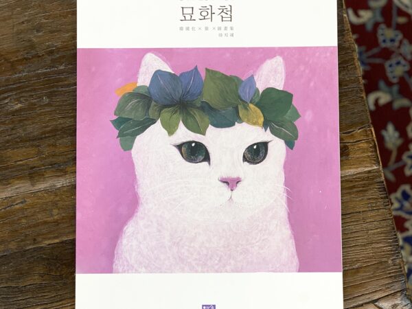 포스터북 「묘화첩」