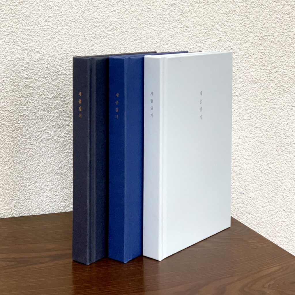 일기장 「세줄일기」