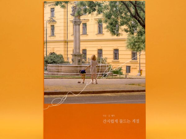 사진 문장집 「간지럽게 물드는 계절」
