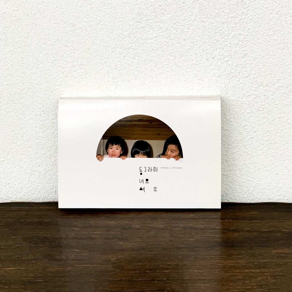 사진집 「동그라미 네모 세모 circle, square, triangle」