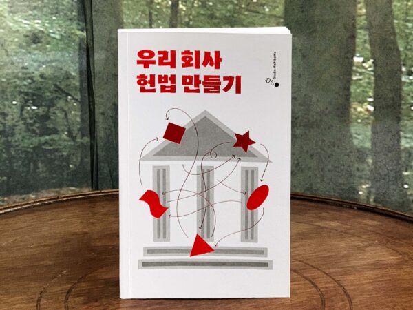 독립출판 조현익 작가 「우리 회사 헌법 만들기」