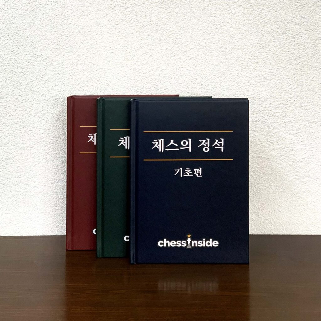 체스인사이드 「체스의 정석」 기초편·전략편·전술편