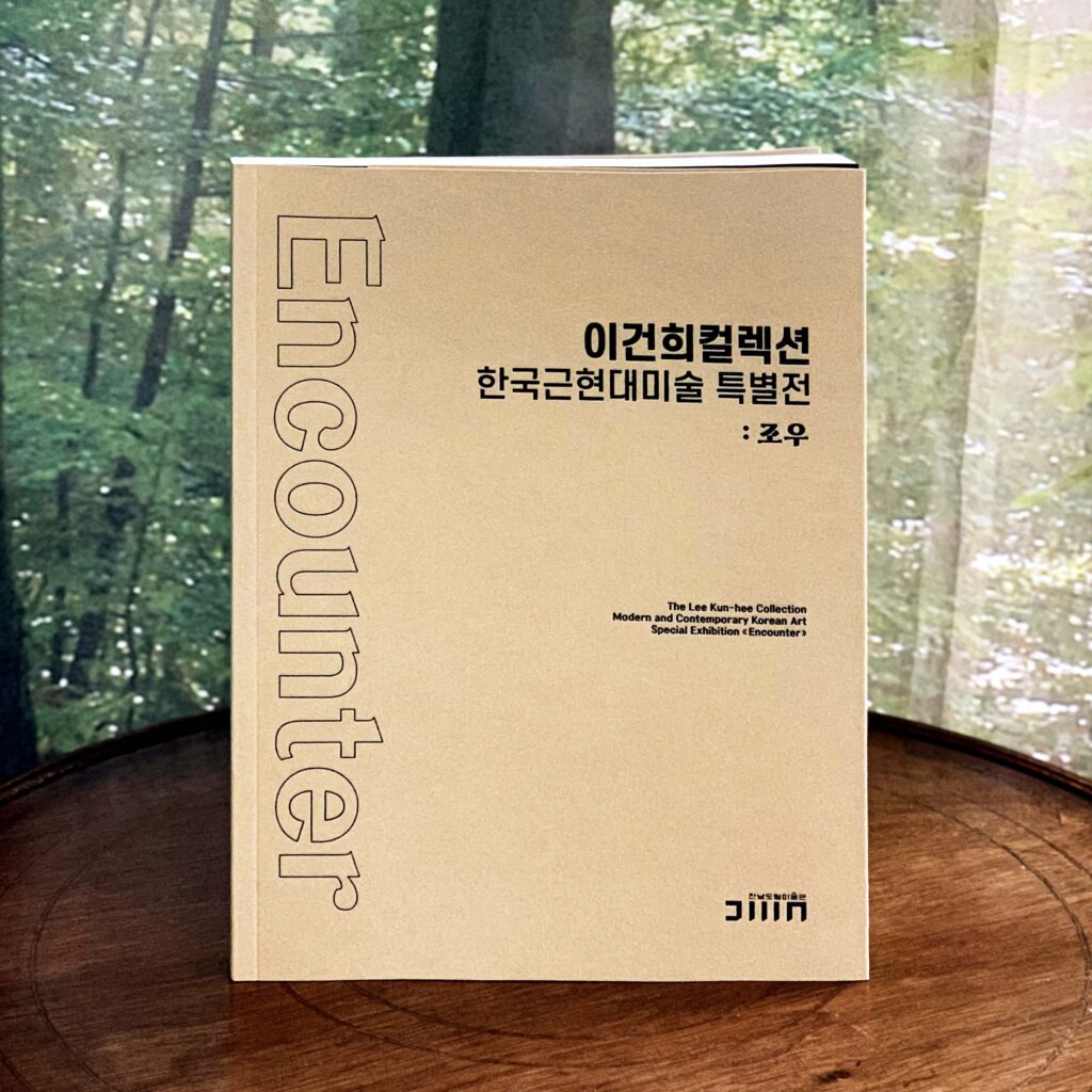 전남도립미술관 「이건희 컬렉션 한국근현대미술 특별전 : 조우」 전시도록