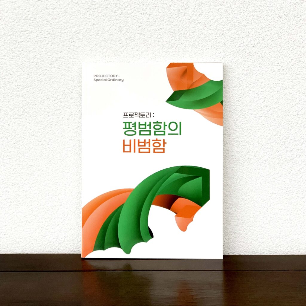 수원시립미술관 전시 「평범함의 비범함」 도록