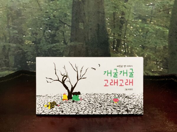 엽서북 「개굴개굴 고래고래_베트남 옛이야기」