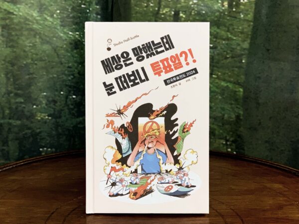 독립출판 「세상은 망했는데 눈 떠보니 투표일?! 전국투표전도 2024」