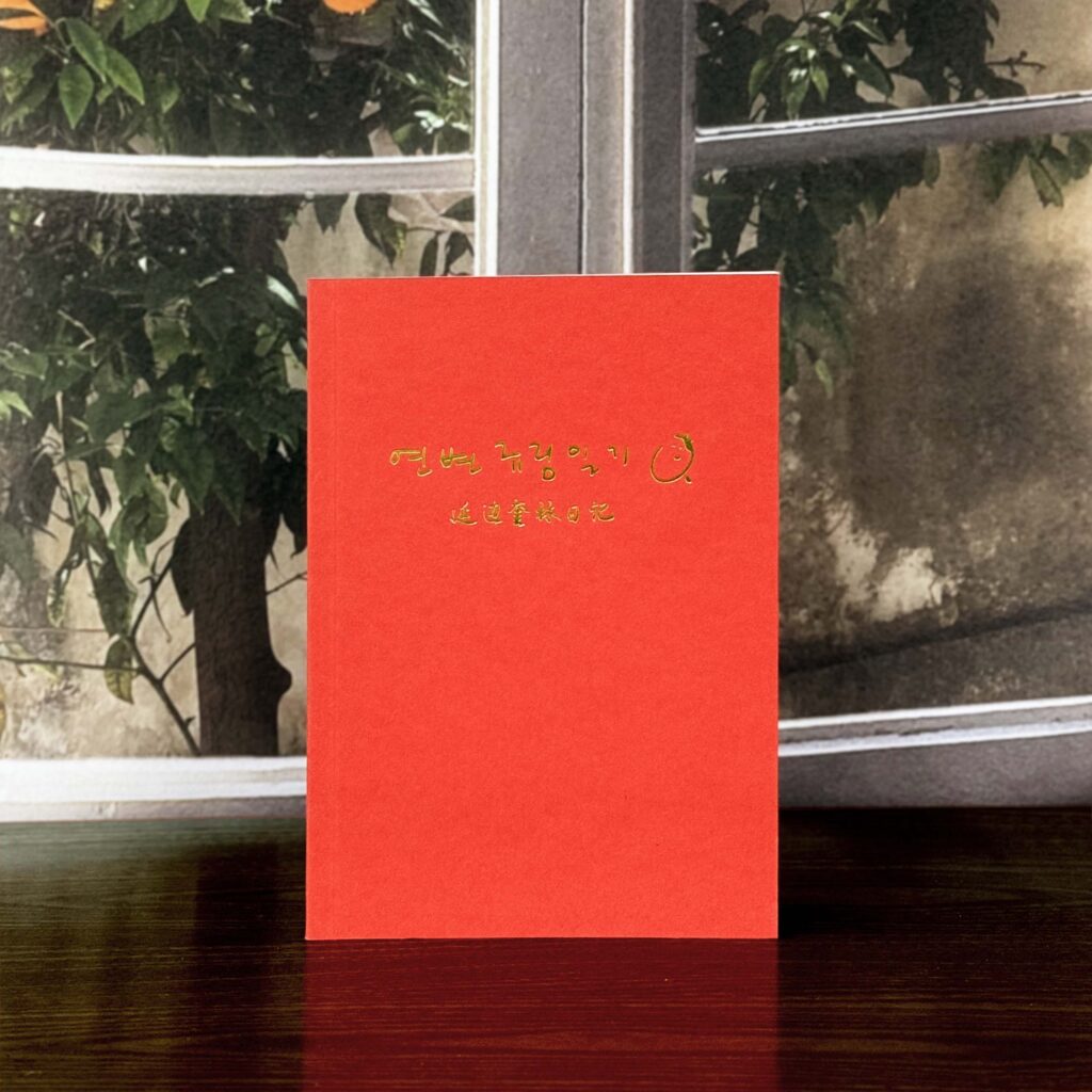 김규림 작가「연변규림일기」