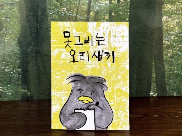 일러스트 만화책「못 그리는 오리새끼」