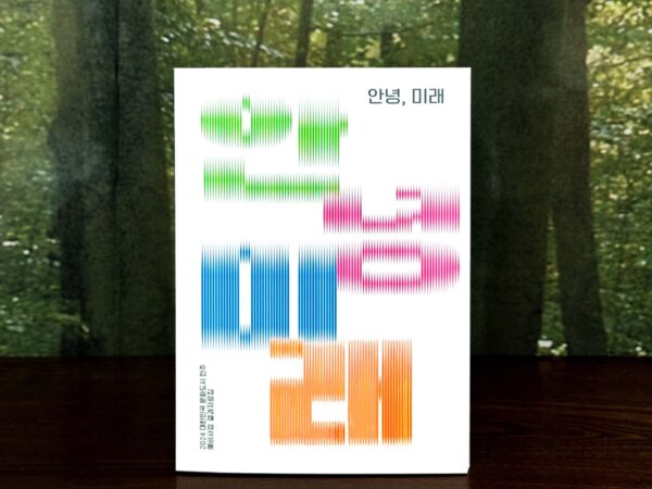 전주문화재단「안녕, 미래」