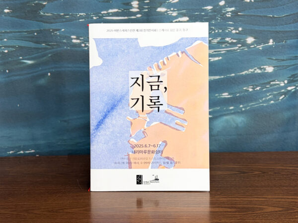 인천광역시 전시 팜플렛「지금, 기록」