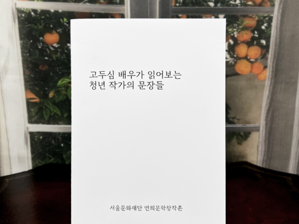 서울문화재단 연희문화창작촌 「고두심 배우가 읽어보는 청년 작가의 문장들」