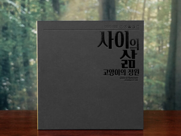 정영희 작가 사진집 「사이의 삶, 고양이의 정원」
