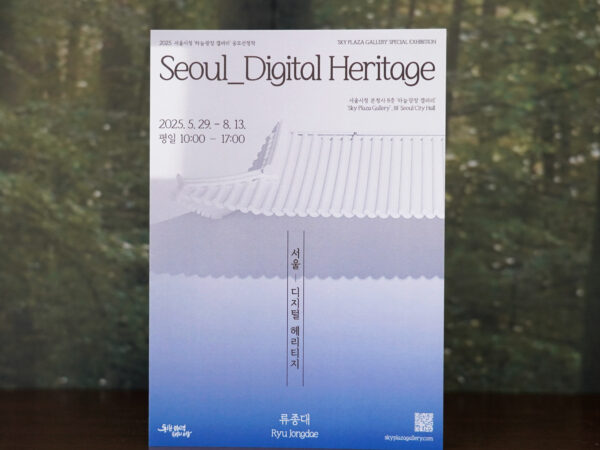 서울_디지털 헤리티지」전시 리플릿