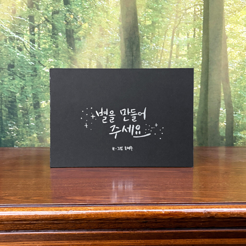 홍혜주 「별을 만들어 주세요」 그림책